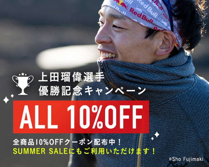 ALL 10% OFF | 上田瑠偉選手 富士登山競走 優勝記念クーポン! 7/31まで