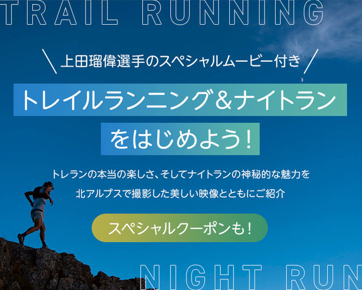 【上田瑠偉がナビゲート】トレイルランニング&ナイトランへの招待 必見の動画あり