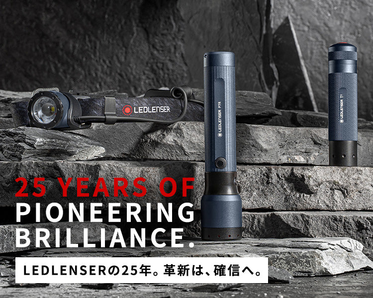 新登場】25周年 限定モデル 3種 ｜LEDLENSERの25年。革新は、確信へ。