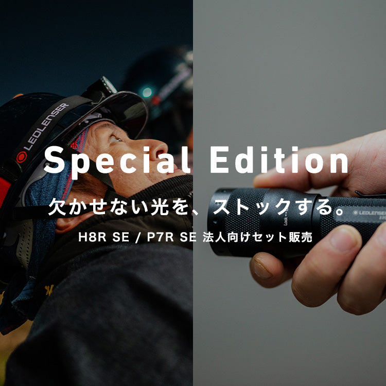 Special Edition － 欠かせない光を、ストックする。H8R SE / P7R SE