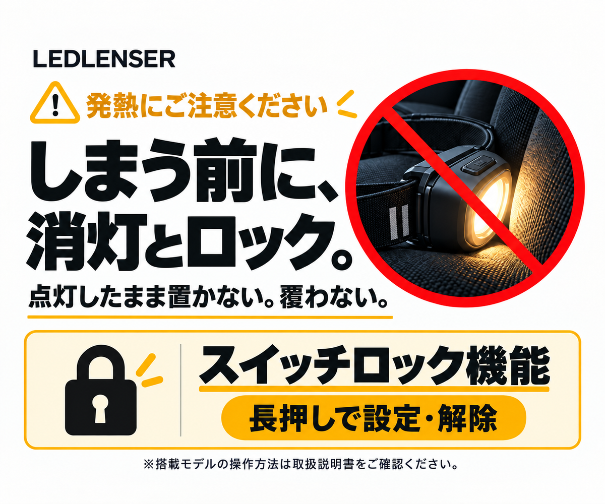 しまう前に、消灯とロック。LEDライトを安全にお使いいただくために