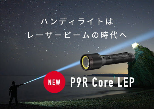 Ledlenser初のLEPライト｜Ledlenser（レッドレンザー）公式
