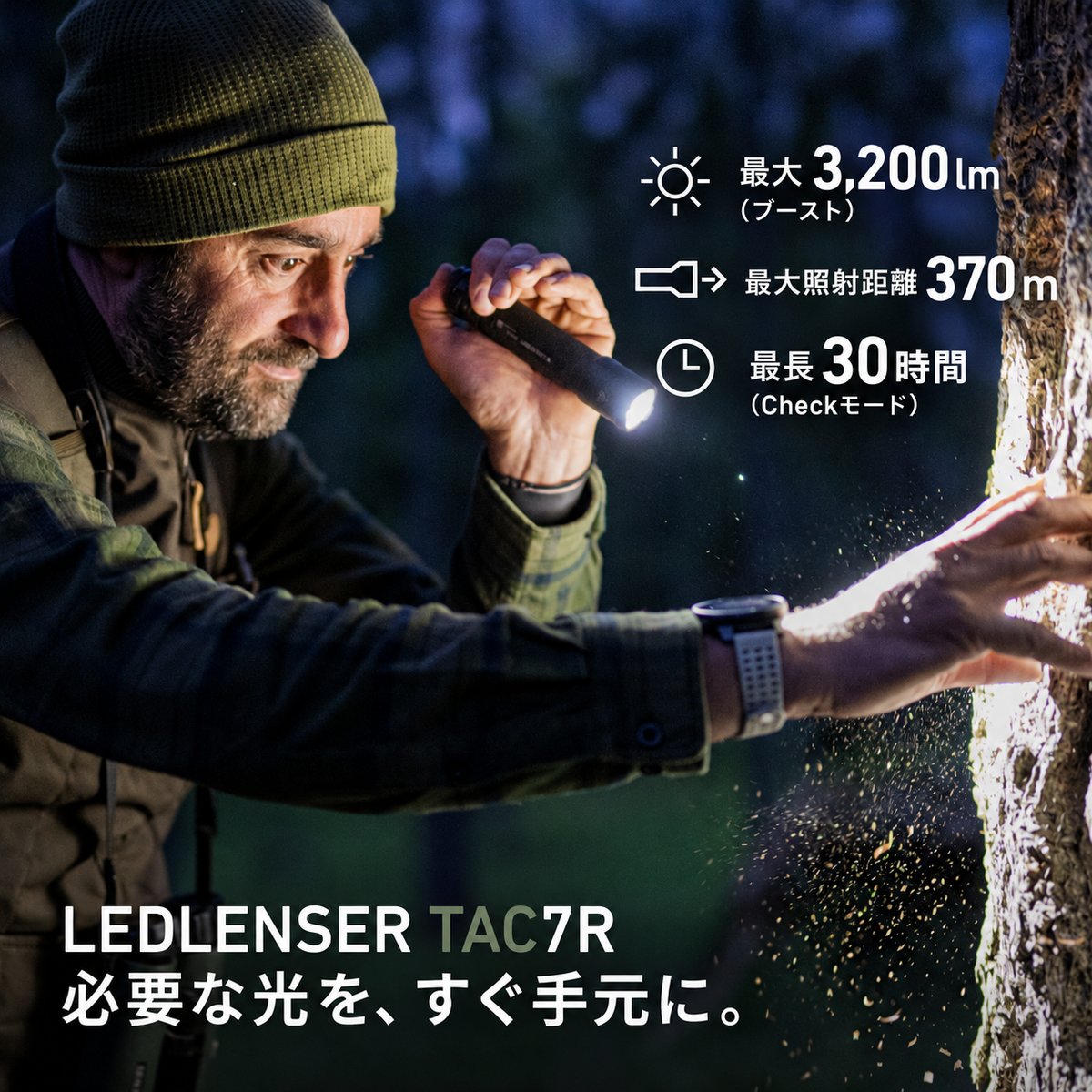 最大3,200lm(ブースト)、照射距離370m、最長30時間(Checkモード)