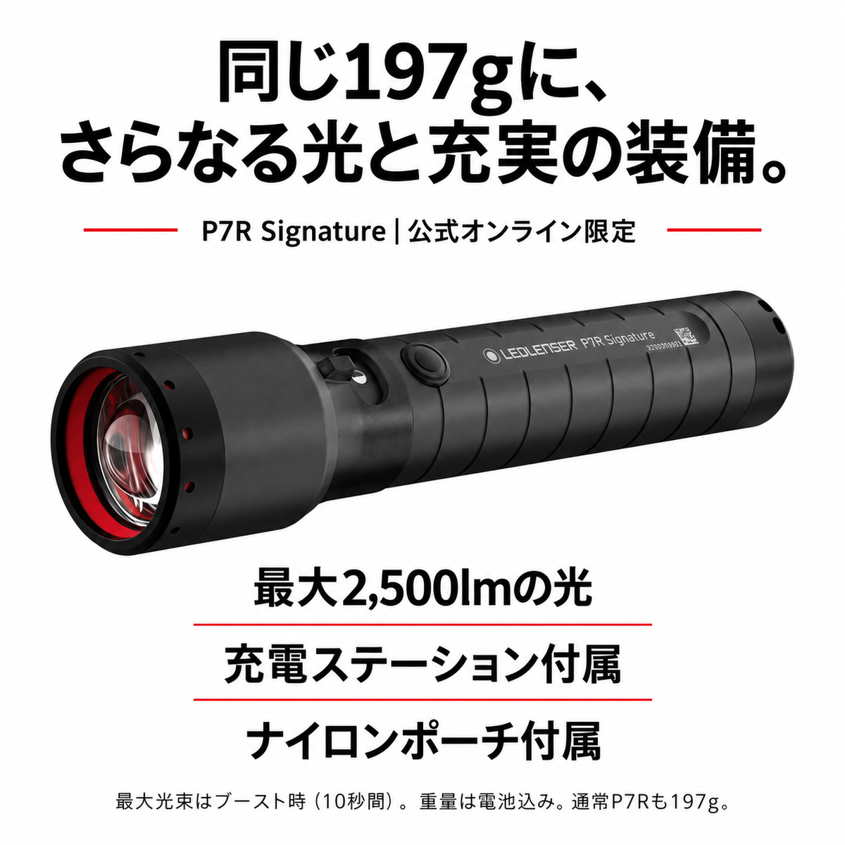 P7R Signatureを選ぶ3つの理由:最大2500lm、充電ステーションとナイロンポーチ付属。電池込み197g。