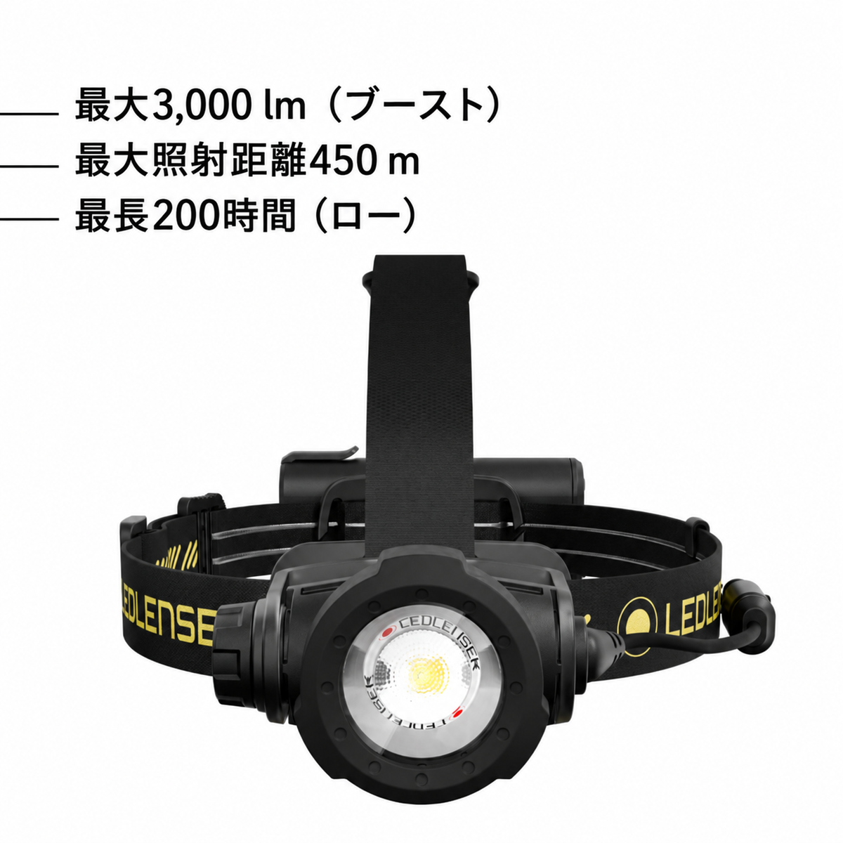 最大3,000 lm(ブースト) 最大照射距離450 m 最長200時間(ロー)