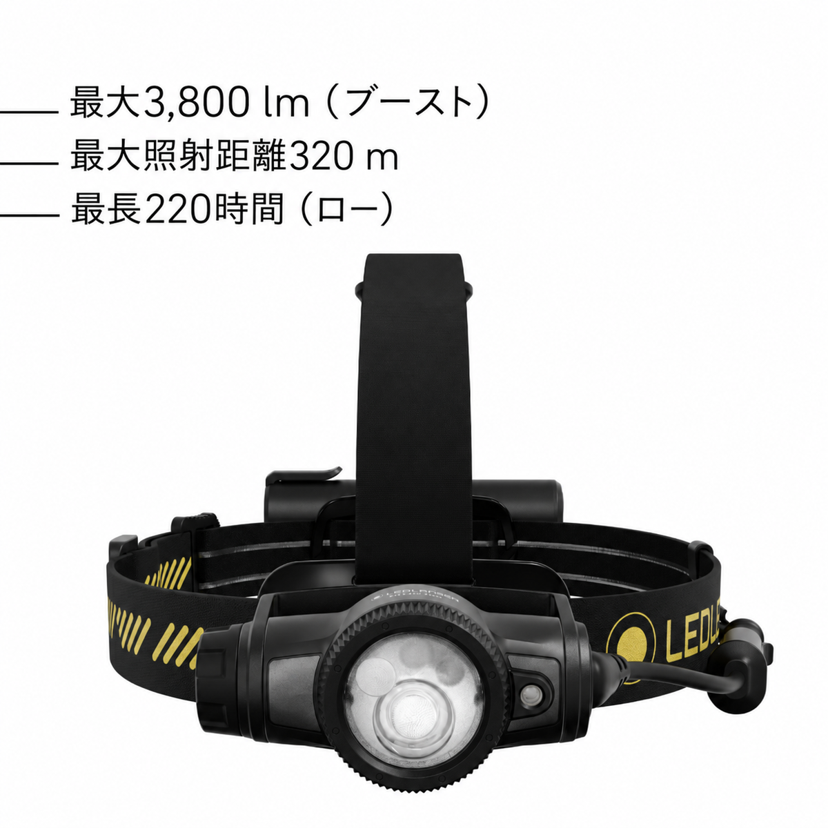 最大3,800 lm(ブースト) 最大照射距離320 m 最長220時間(ロー)