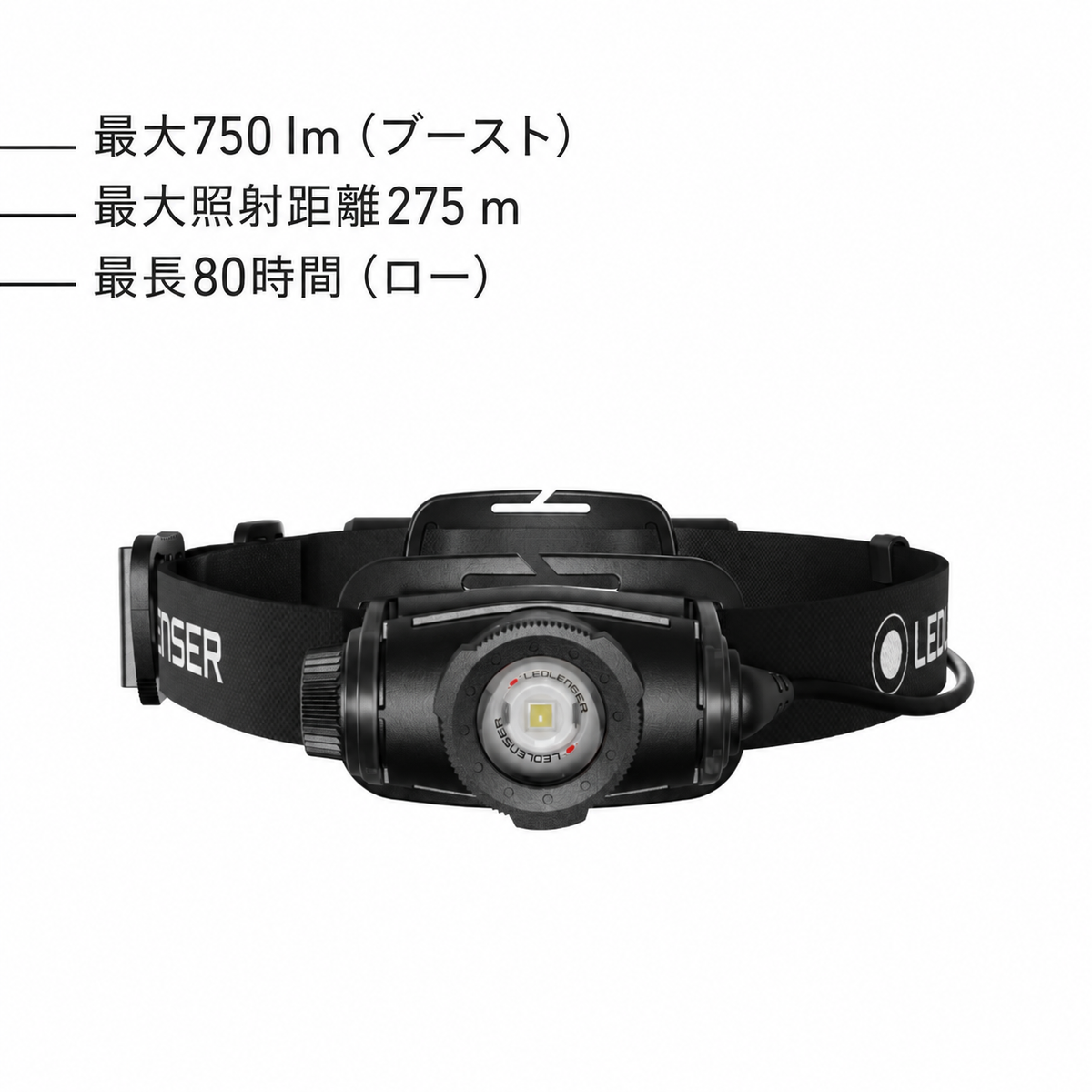 最大750 lm(ブースト) 最大照射距離275 m 最長80時間(ロー)