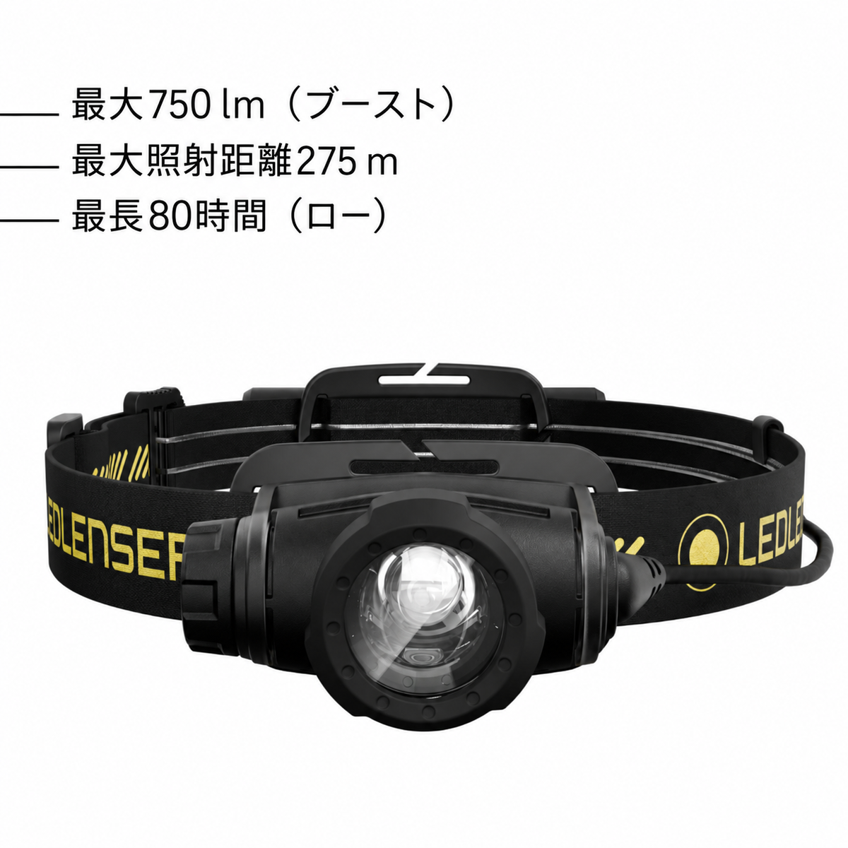 最大750 lm(ブースト) 最大照射距離275 m 最長80時間(ロー)
