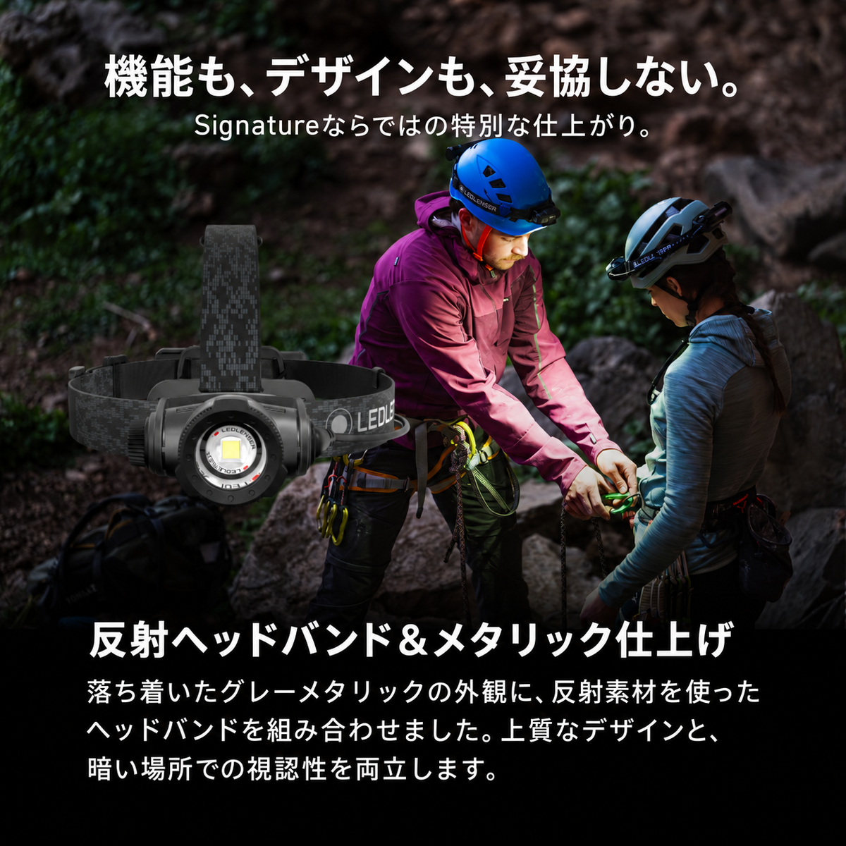 機能も、デザインも、妥協しない。 Signatureならではの特別な仕上がり。 反射ヘッドバンド&メタリック仕上げ 落ち着いたグレーメタリックの外観に、反射素材を使ったヘッドバンドを組み合わせました。上質なデザインと、暗い場所での視認性を両立します。