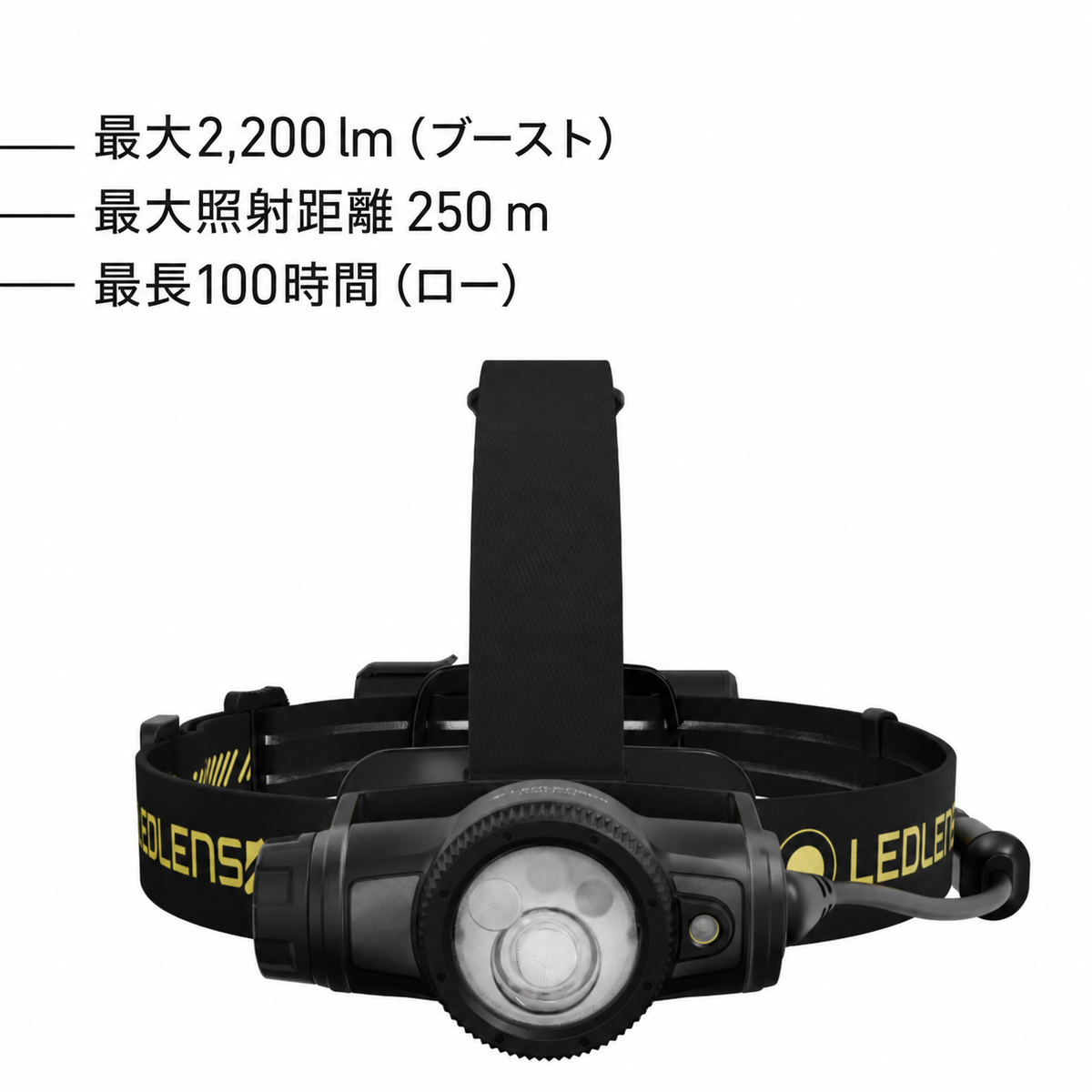 最大2,200 lm(ブースト) 最大照射距離250 m 最長100時間(ロー)