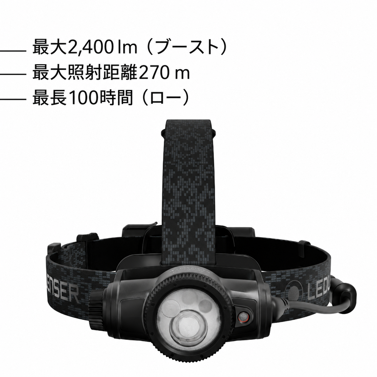 最大2,400 lm(ブースト) 最大照射距離270 m 最長100時間(ロー)