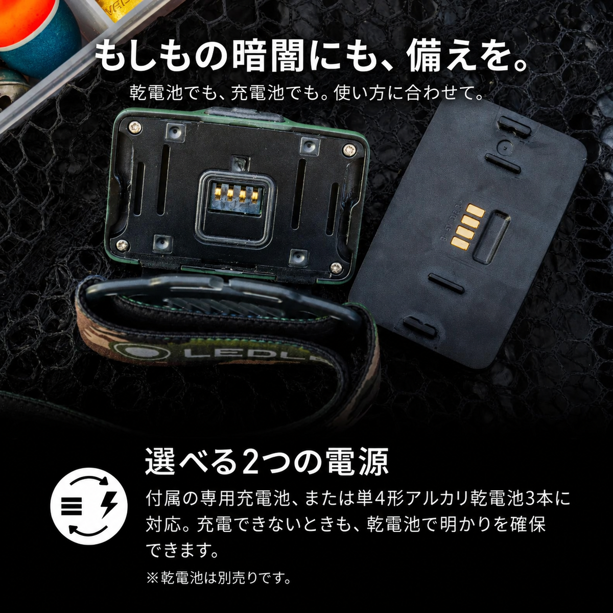 もしもの暗闇にも、備えを。。乾電池でも、充電池でも。使い方に合わせて。。選べる2つの電源。付属の専用充電池、または単4形アルカリ乾電池3本に対応。充電できないときも、乾電池で明かりを確保できます。。※乾電池は別売りです。