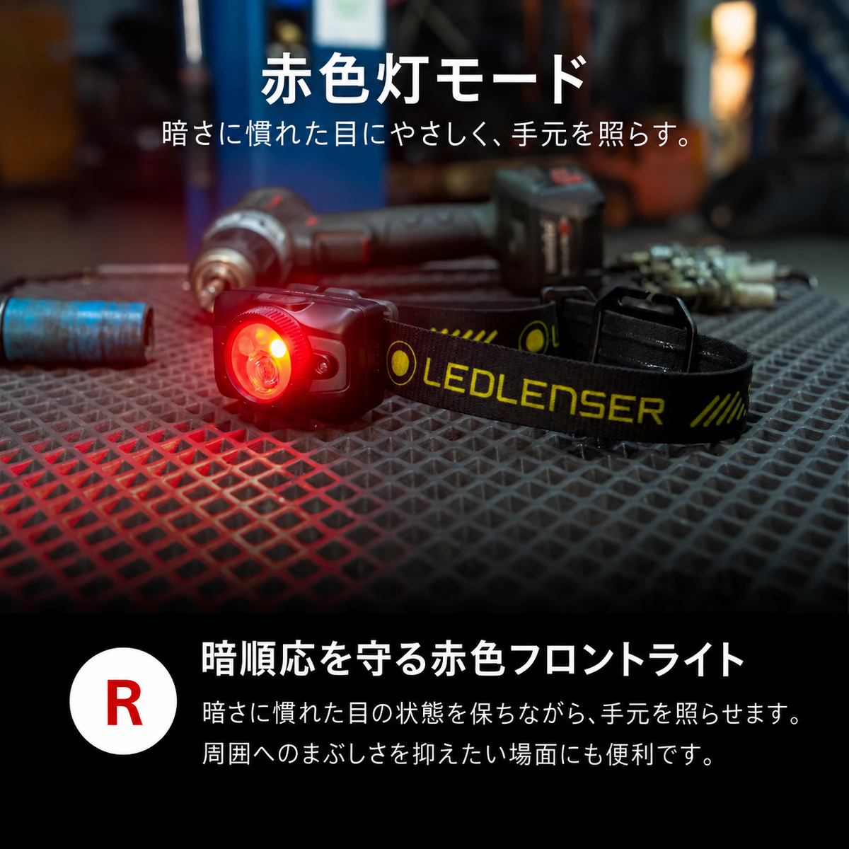 赤色灯モード。暗さに慣れた目にやさしく、手元を照らす。。暗順応を守る赤色フロントライト。暗さに慣れた目の状態を保ちながら、手元を照らせます。周囲へのまぶしさを抑えたい場面にも便利です。