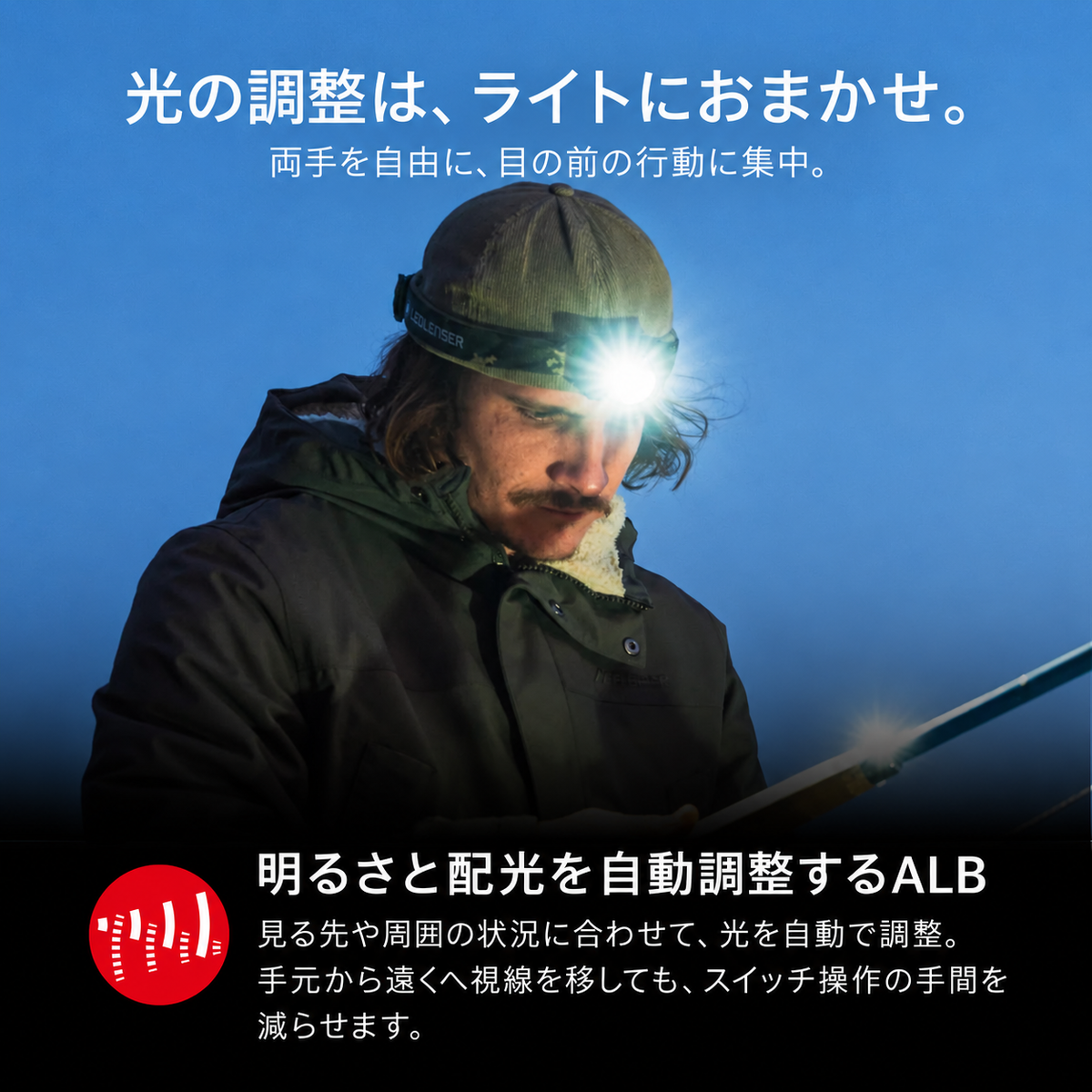 光の調整は、ライトにおまかせ。。両手を自由に、目の前の行動に集中。。明るさと配光を自動調整するALB。見る先や周囲の状況に合わせて、光を自動で調整。手元から遠くへ視線を移しても、スイッチ操作の手間を減らせます。
