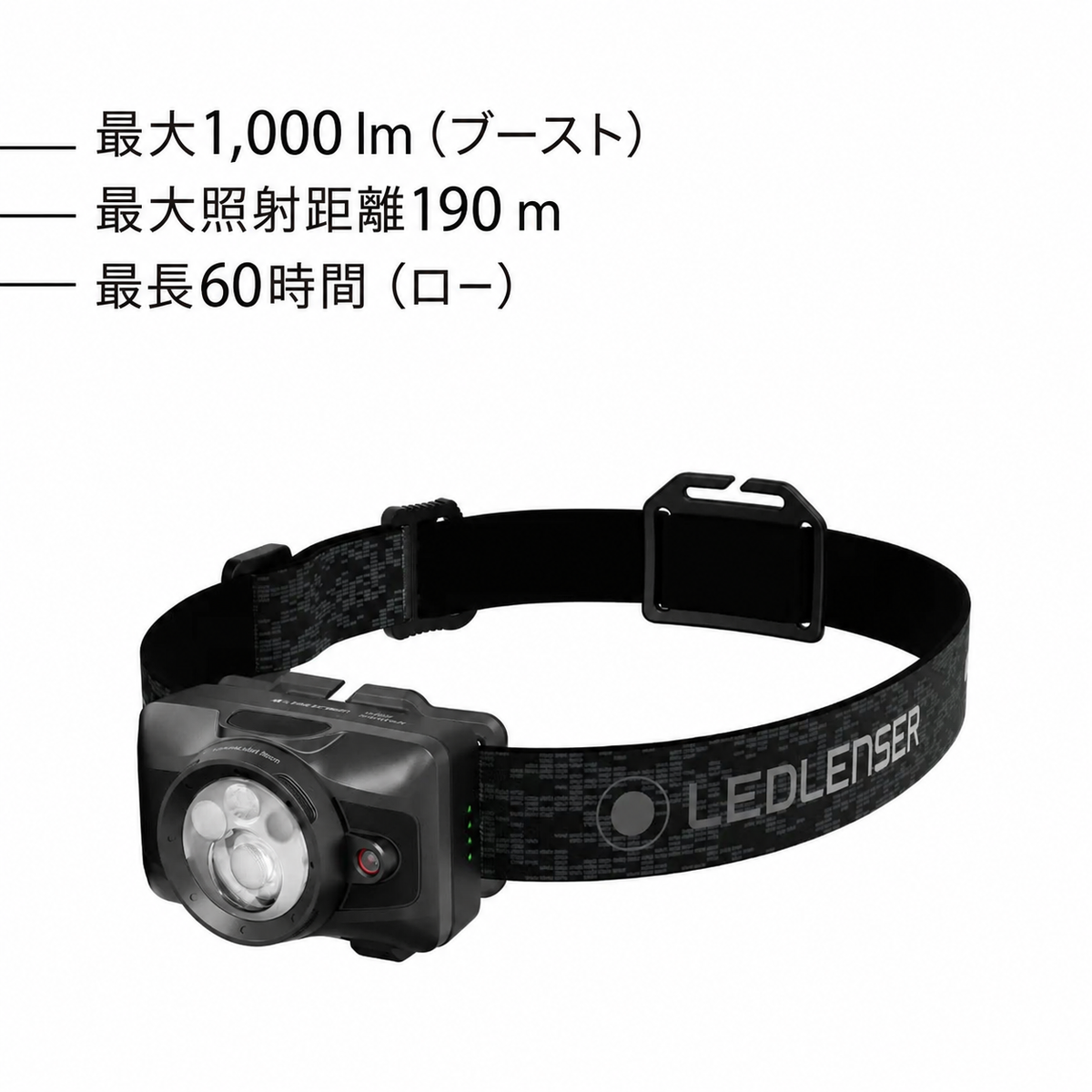 最大1,000 lm(ブースト)。最大照射距離190 m。最長60時間(ロー)