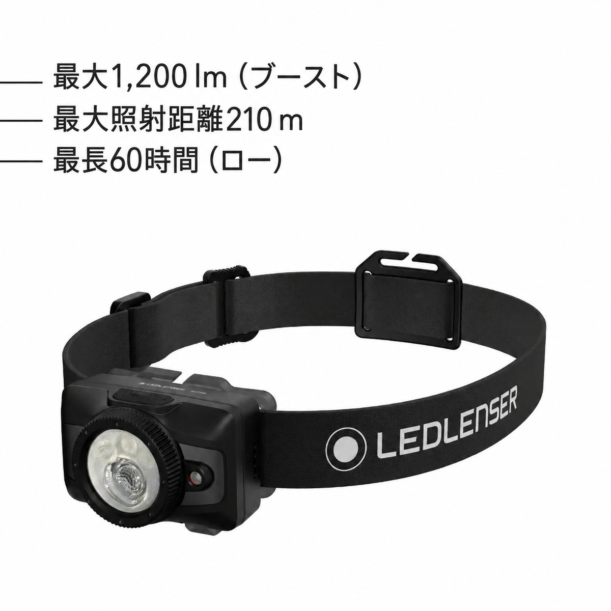 最大1,200 lm(ブースト) 最大照射距離210 m 最長60時間(ロー)