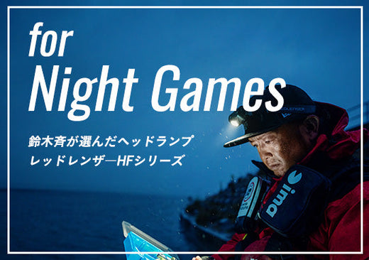 トップアングラー「鈴木 斉」が選んだヘッドランプ HF6R Core　シーバス釣りには絶対これ！　必見の動画アリ
