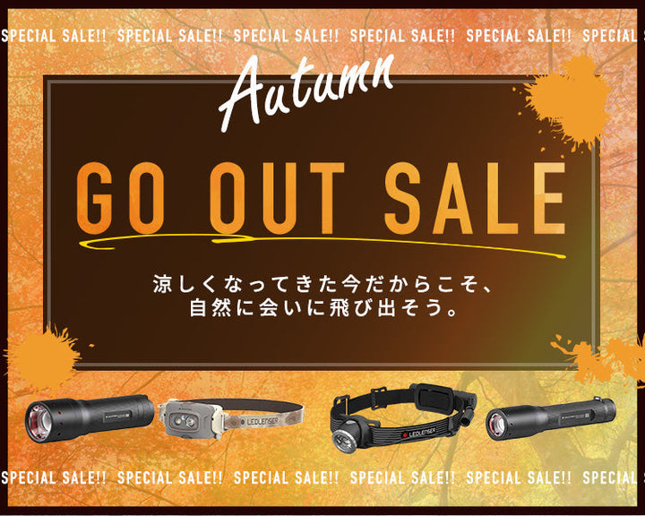 秋本番 「GO OUT SALE」スタート!  秋の夜長、新しい相棒と、アクティブに楽しもう