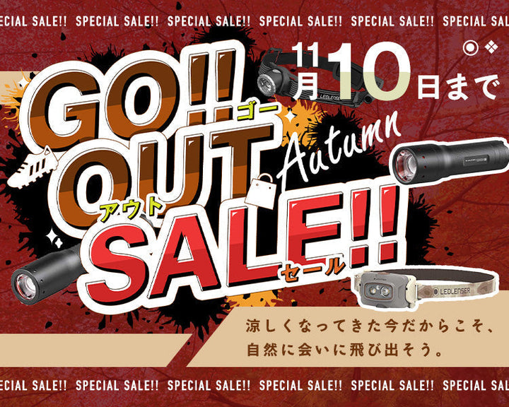11/10まで 大好評!  秋の「GO OUT SALE」  よりアクティブに そしてワイルドに！