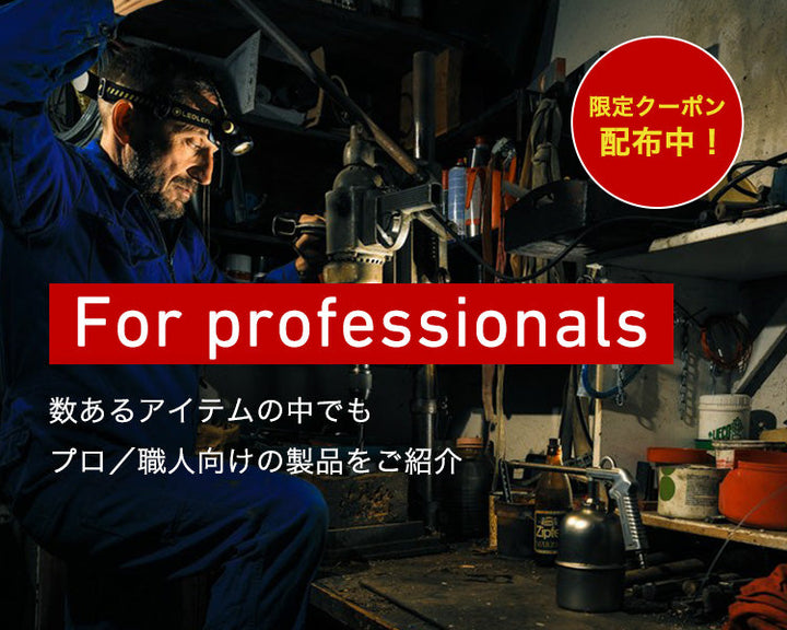 【プロ応援企画】For PRO  レッドレンザー、それは仕事にこだわる職人のためのライト