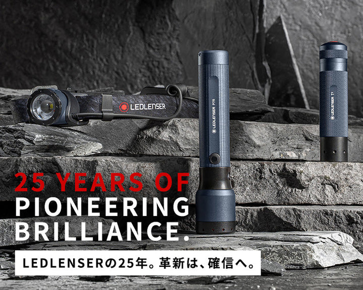【新登場】25周年 限定モデル 3種 ｜LEDLENSERの25年。革新は、確信へ。