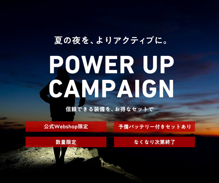 【スタートしました！】POWER UP キャンペーン ― 夏の夜を、よりアクティブに。