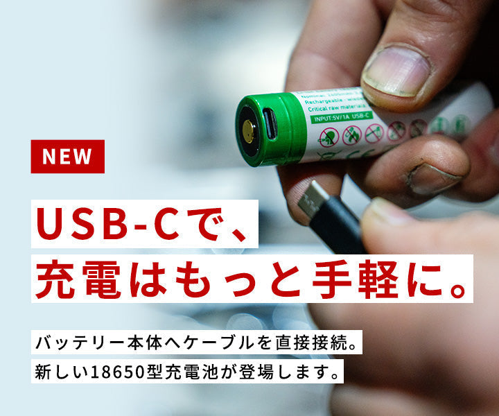 USB-Cで、 充電はもっと手軽に。新しい18650型充電池が登場します。
