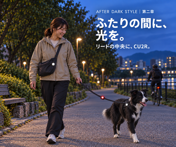 ワンちゃんと飼い主、二人の間に安心安全の光を