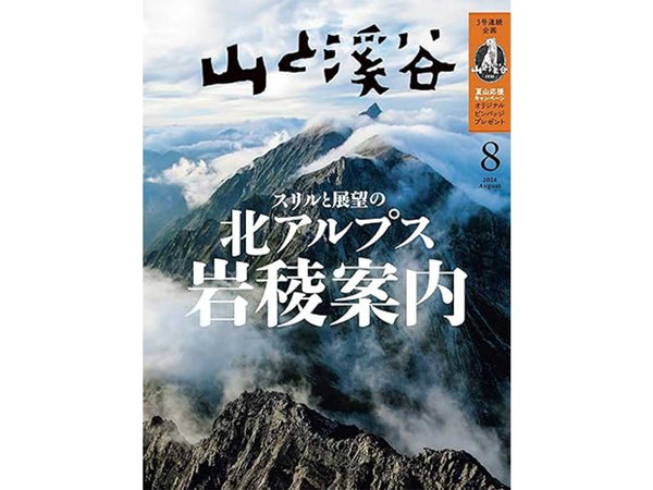 「山と溪谷」 2024年8月号[GTR]に掲載されました