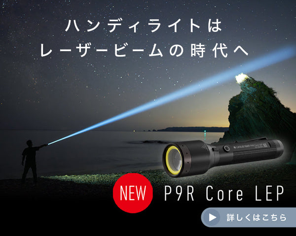 【在庫僅少】P9R Core LEP 1,300ｍ先を照らす！ LEP（レーザー光）をレッドレンザークオリティで