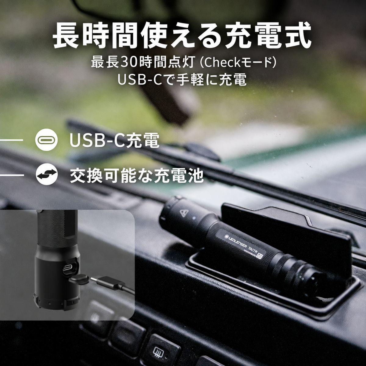 USB-C充電と交換可能な充電池、最長30時間（Checkモード）