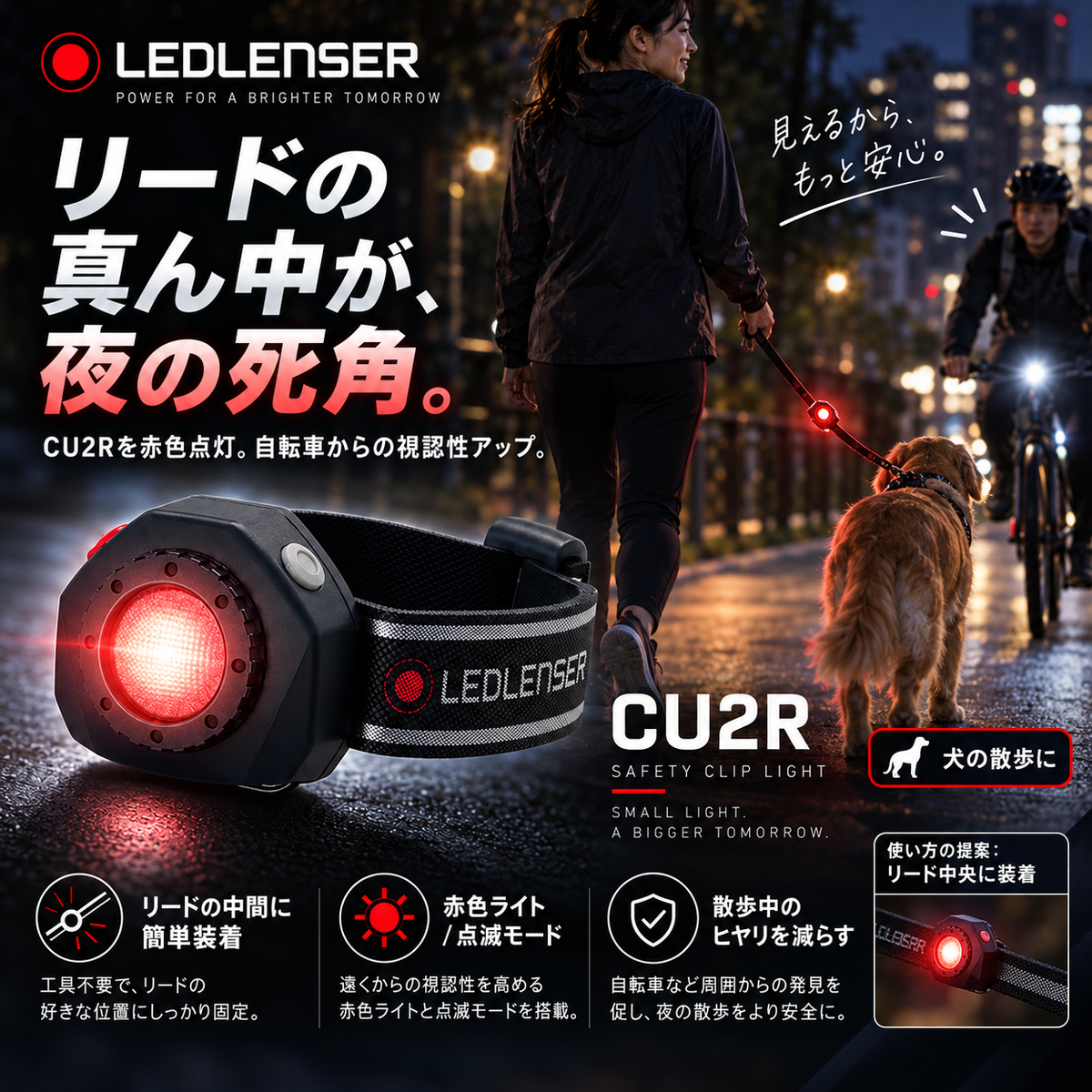 犬のリード中央にCU2Rを装着し赤色点灯で夜間の視認性を高めるイメージ