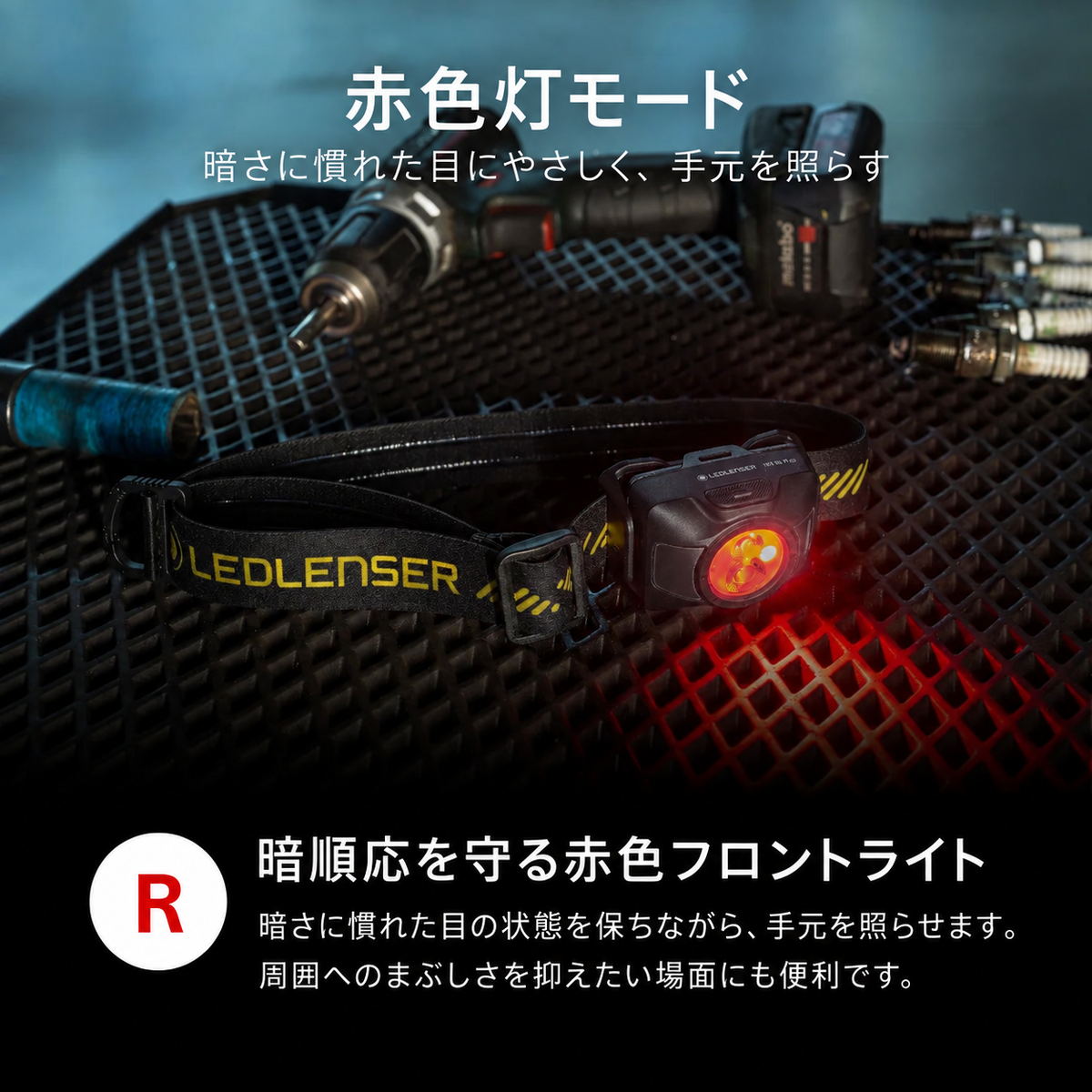HF4R PRO 赤色灯モード 暗順応を保ち手元を照らす