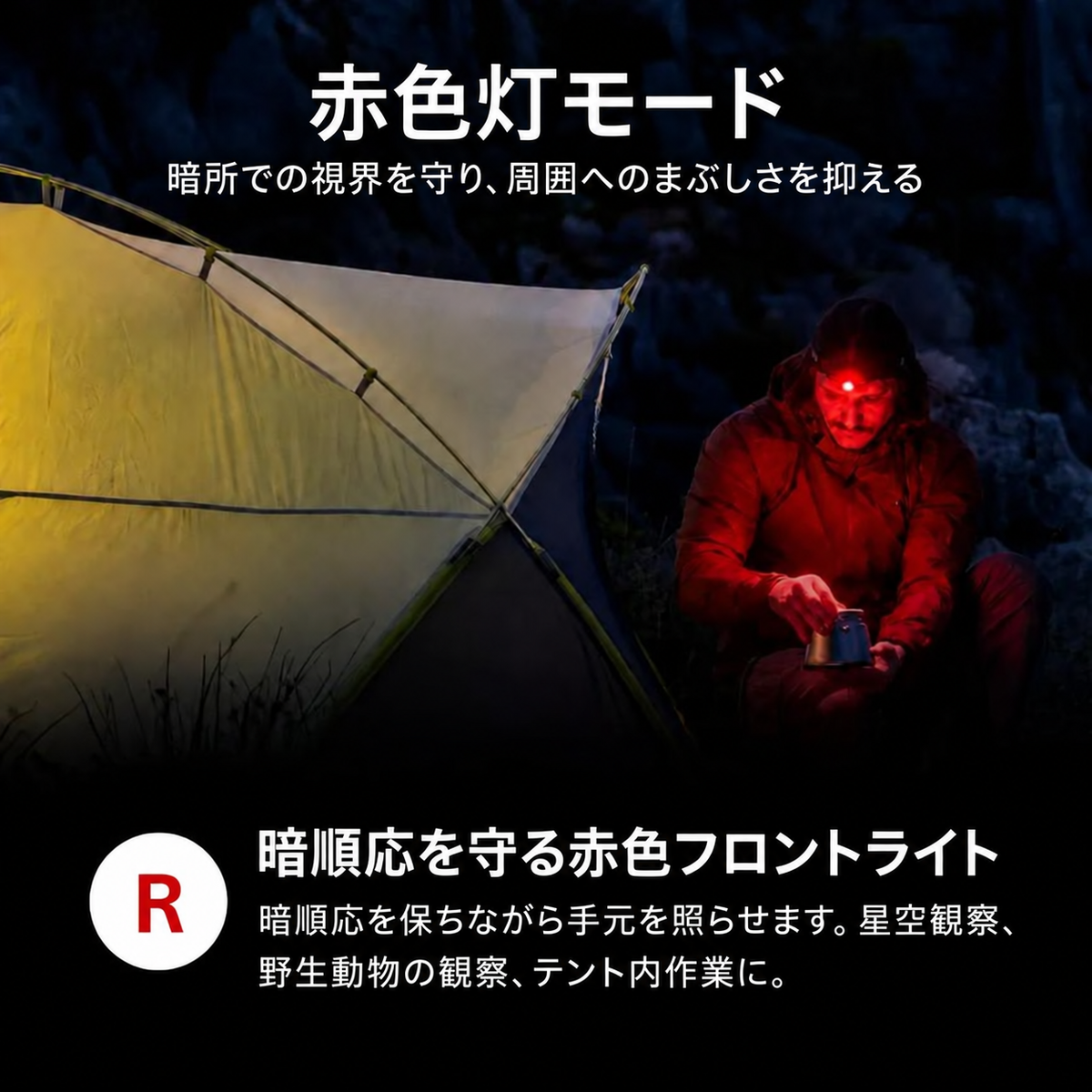 HF4 赤色灯モード 暗順応を保つ赤色フロントライト
