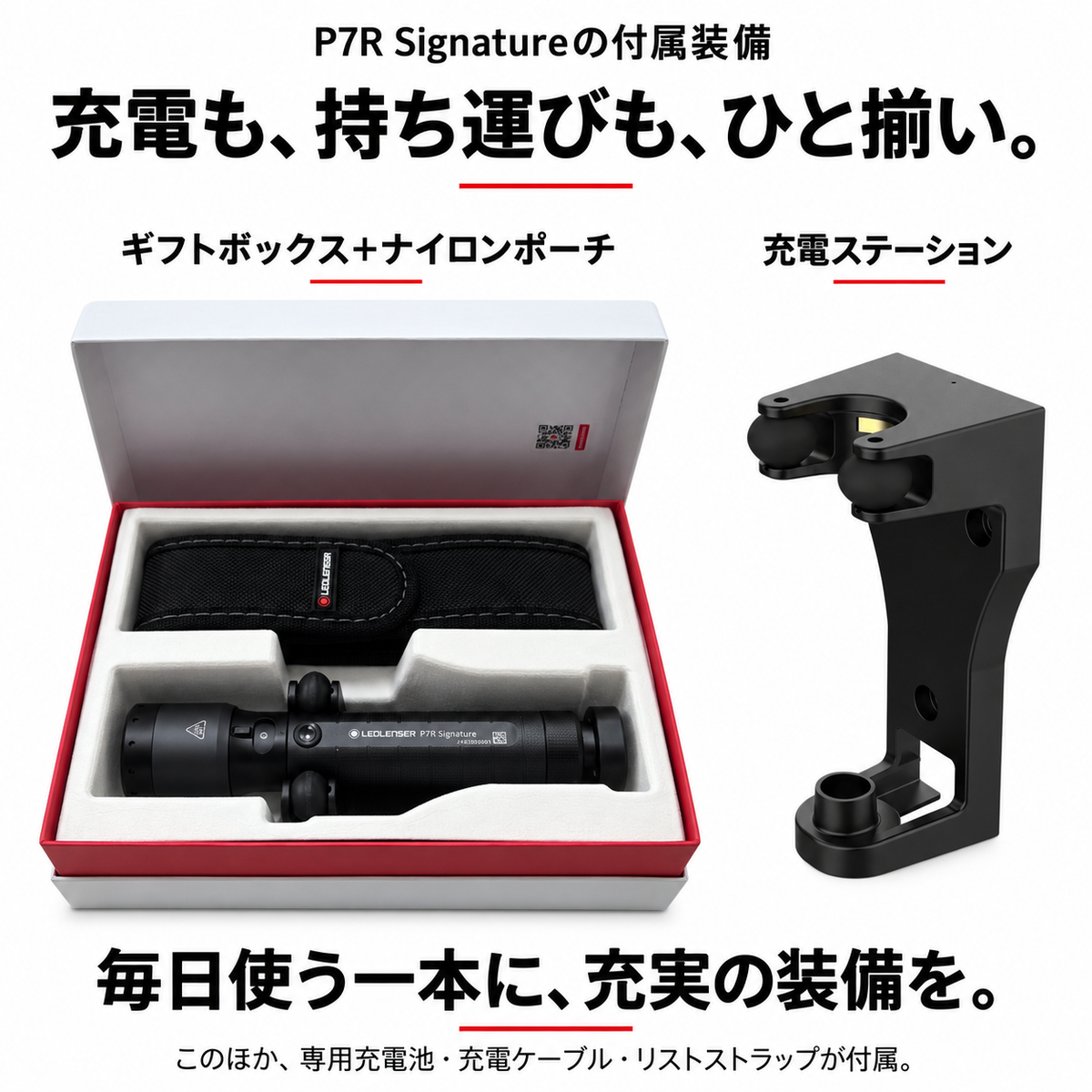 P7R Signatureの付属装備：充電ステーション、ナイロンポーチ、プレミアムギフトボックス。専用充電池・充電ケーブル・リストストラップも付属。