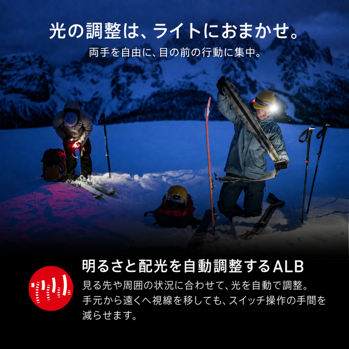 光の調整は、ライトにおまかせ。 両手を自由に、目の前の行動に集中。 明るさと配光を自動調整するALB 見る先や周囲の状況に合わせて、光を自動で調整。手元から遠くへ視線を移しても、スイッチ操作の手間を減らせます。