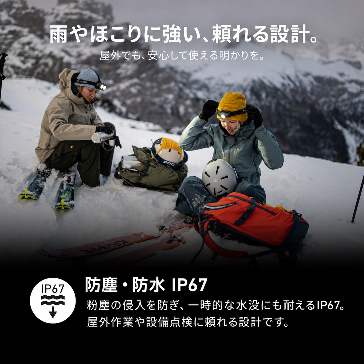 雨やほこりに強い、頼れる設計。 屋外でも、安心して使える明かりを。 防塵・防水 IP67 粉塵の侵入を防ぎ、一時的な水没にも耐えるIP67。屋外作業や設備点検に頼れる設計です。