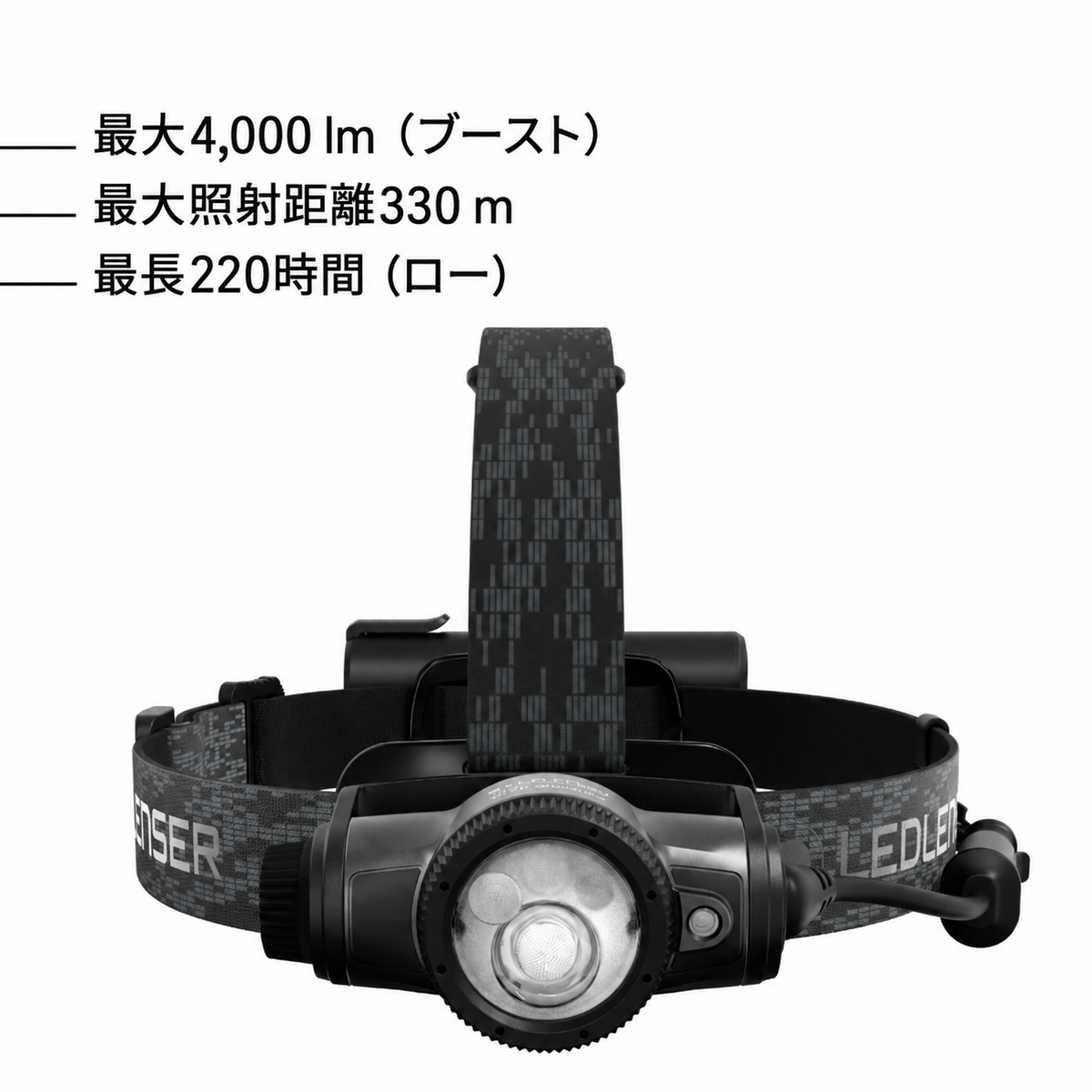 最大4,000 lm（ブースト） 最大照射距離330 m 最長220時間（ロー）