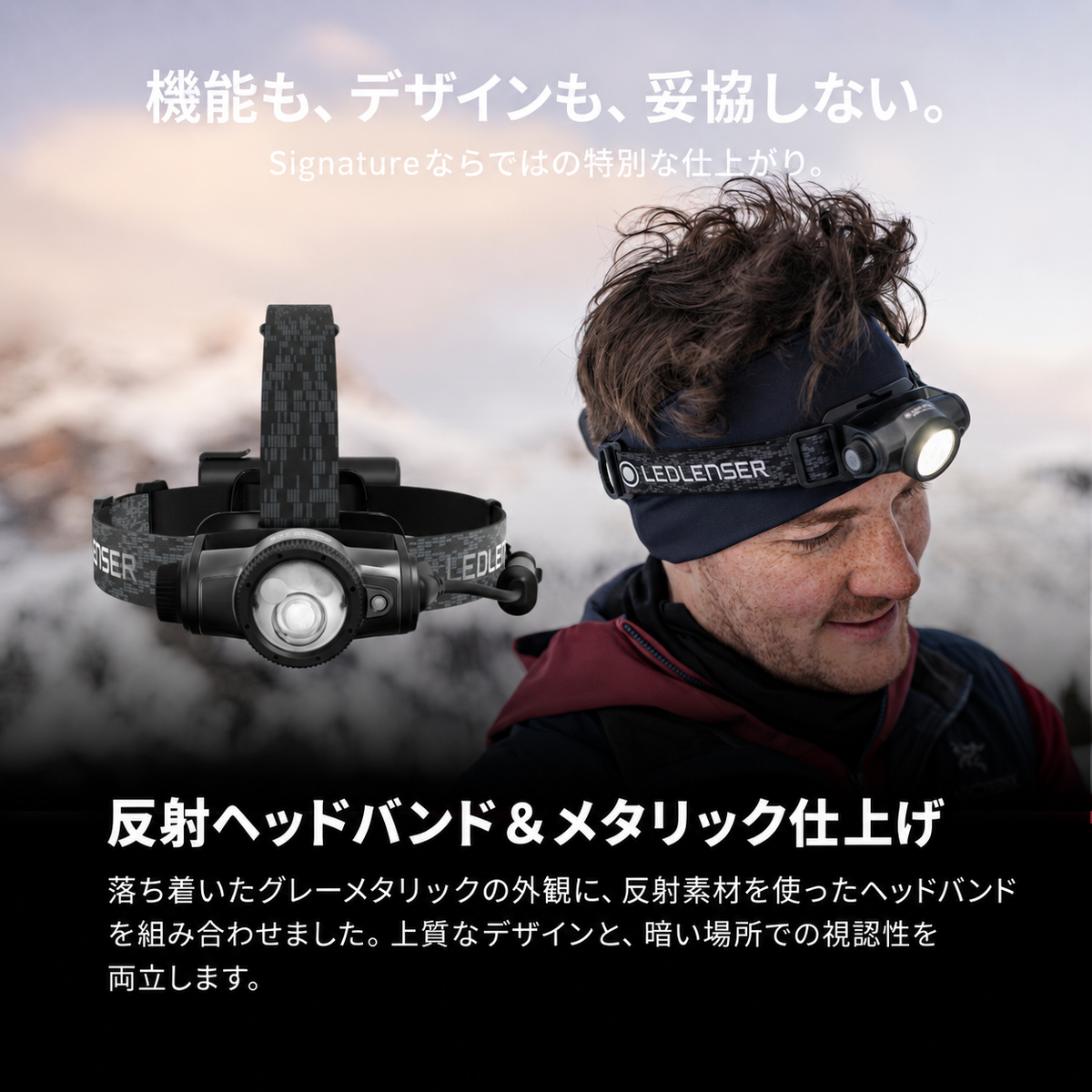 機能も、デザインも、妥協しない。 Signatureならではの特別な仕上がり。 反射ヘッドバンド＆メタリック仕上げ 落ち着いたグレーメタリックの外観に、反射素材を使ったヘッドバンドを組み合わせました。上質なデザインと、暗い場所での視認性を両立します。