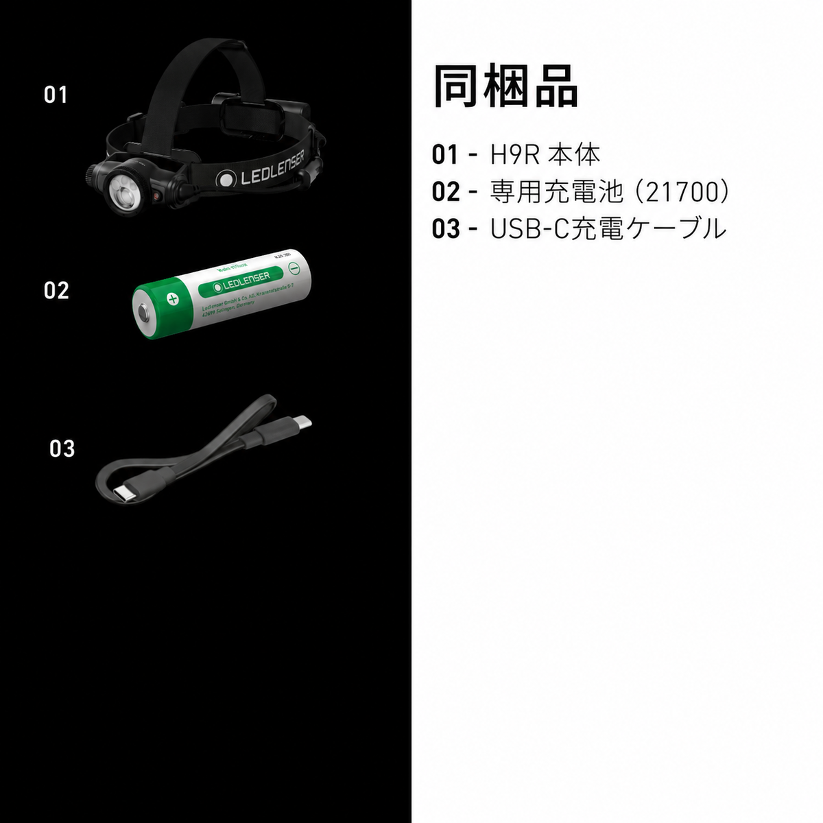 同梱品 01 H9R 本体 02 専用充電池（21700） 03 USB-C充電ケーブル