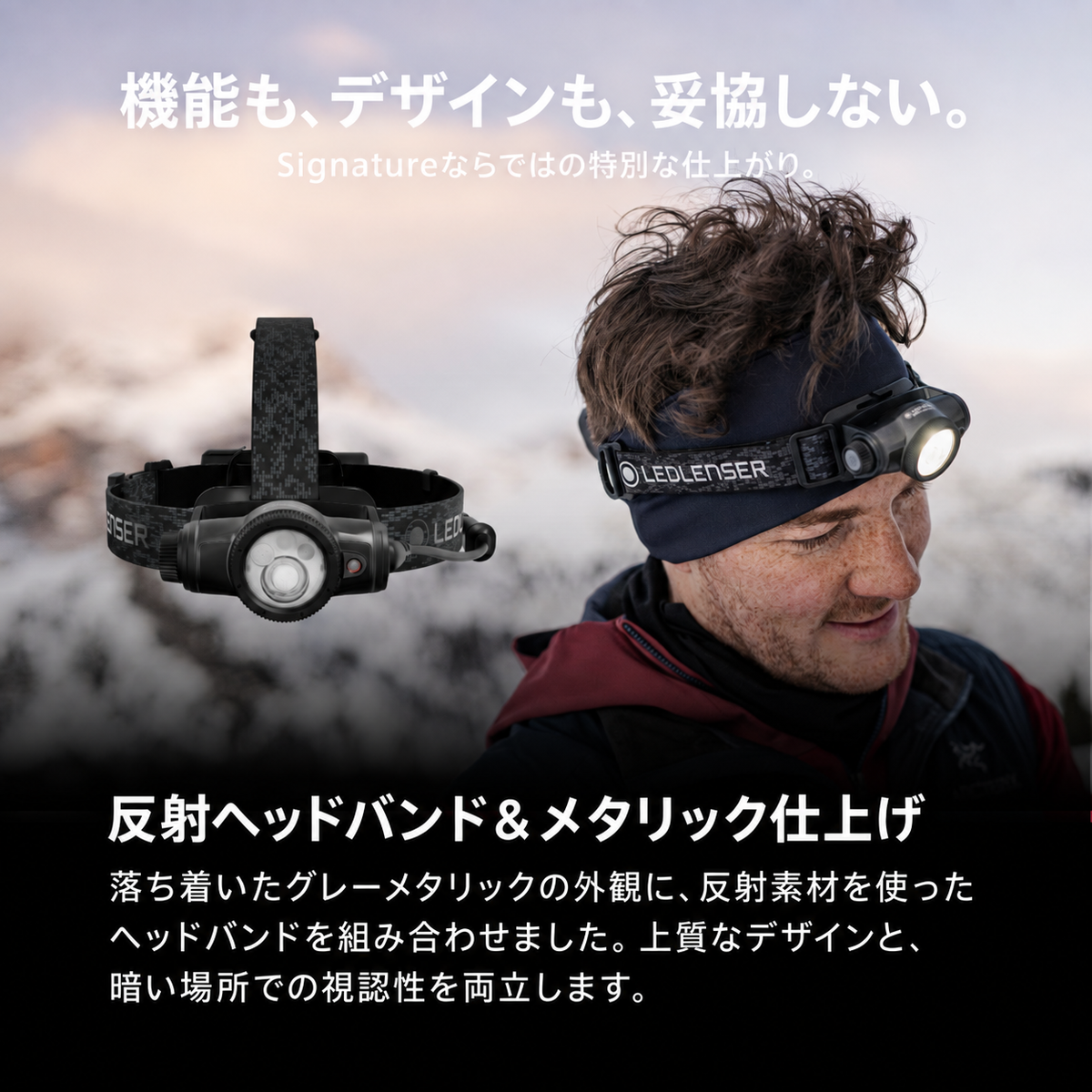 機能も、デザインも、妥協しない。 Signatureならではの特別な仕上がり。 反射ヘッドバンド＆メタリック仕上げ 落ち着いたグレーメタリックの外観に、反射素材を使ったヘッドバンドを組み合わせました。上質なデザインと、暗い場所での視認性を両立します。