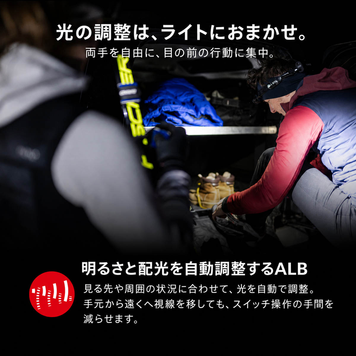 光の調整は、ライトにおまかせ。 両手を自由に、目の前の行動に集中。 明るさと配光を自動調整するALB 見る先や周囲の状況に合わせて、光を自動で調整。手元から遠くへ視線を移しても、スイッチ操作の手間を減らせます。