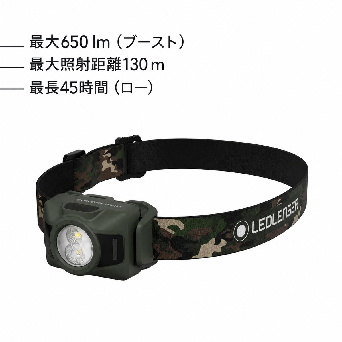 最大650 lm（ブースト）。最大照射距離130 m。最長45時間（ロー）