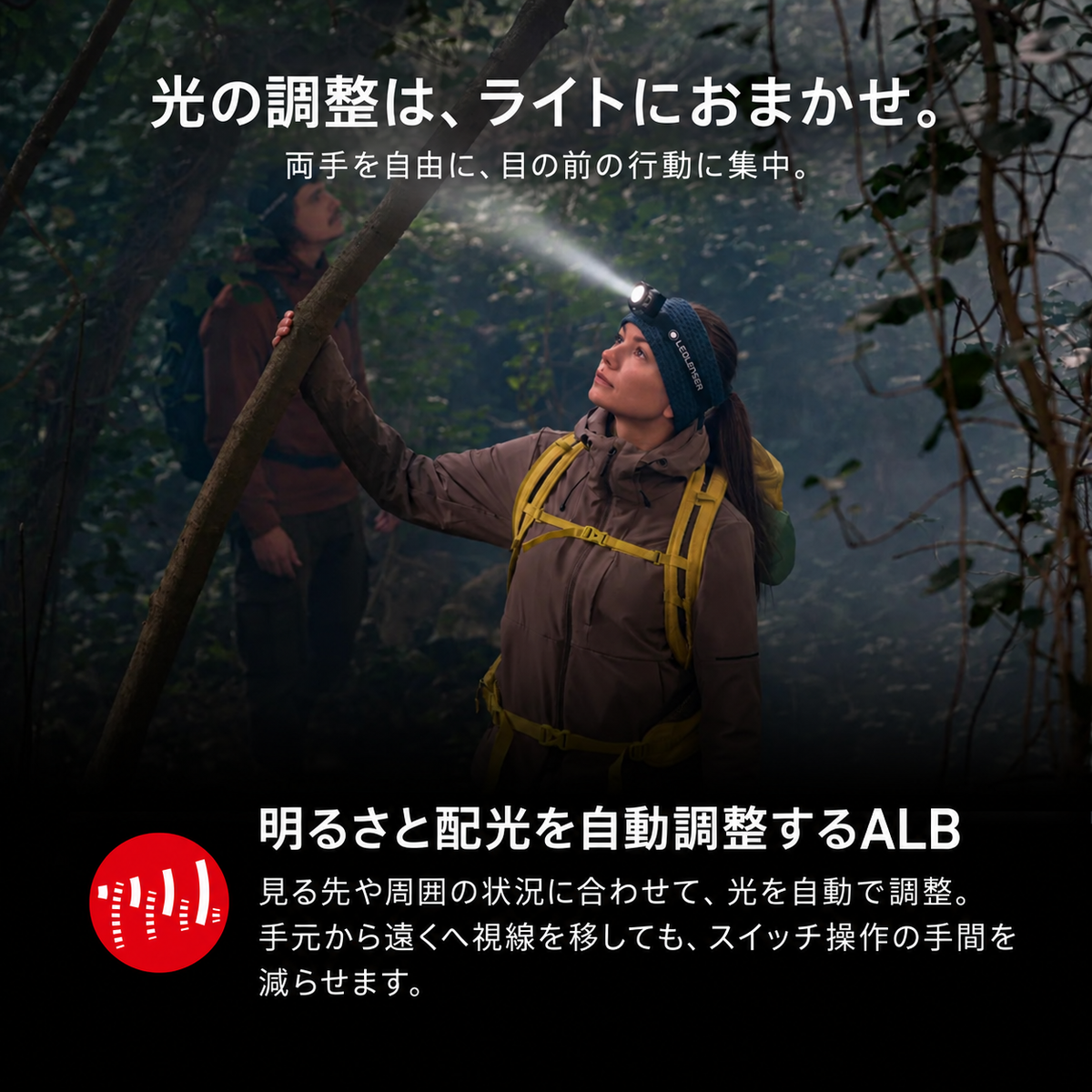 光の調整は、ライトにおまかせ。。両手を自由に、目の前の行動に集中。。明るさと配光を自動調整するALB。見る先や周囲の状況に合わせて、光を自動で調整。手元から遠くへ視線を移しても、スイッチ操作の手間を減らせます。