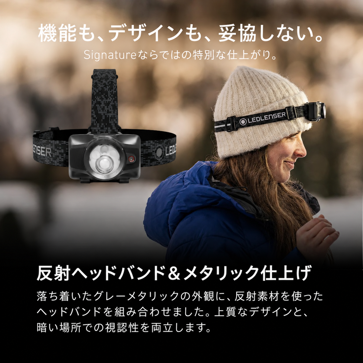 機能も、デザインも、妥協しない。。Signatureならではの特別な仕上がり。。反射ヘッドバンド＆メタリック仕上げ。落ち着いたグレーメタリックの外観に、反射素材を使ったヘッドバンドを組み合わせました。上質なデザインと、暗い場所での視認性を両立します。
