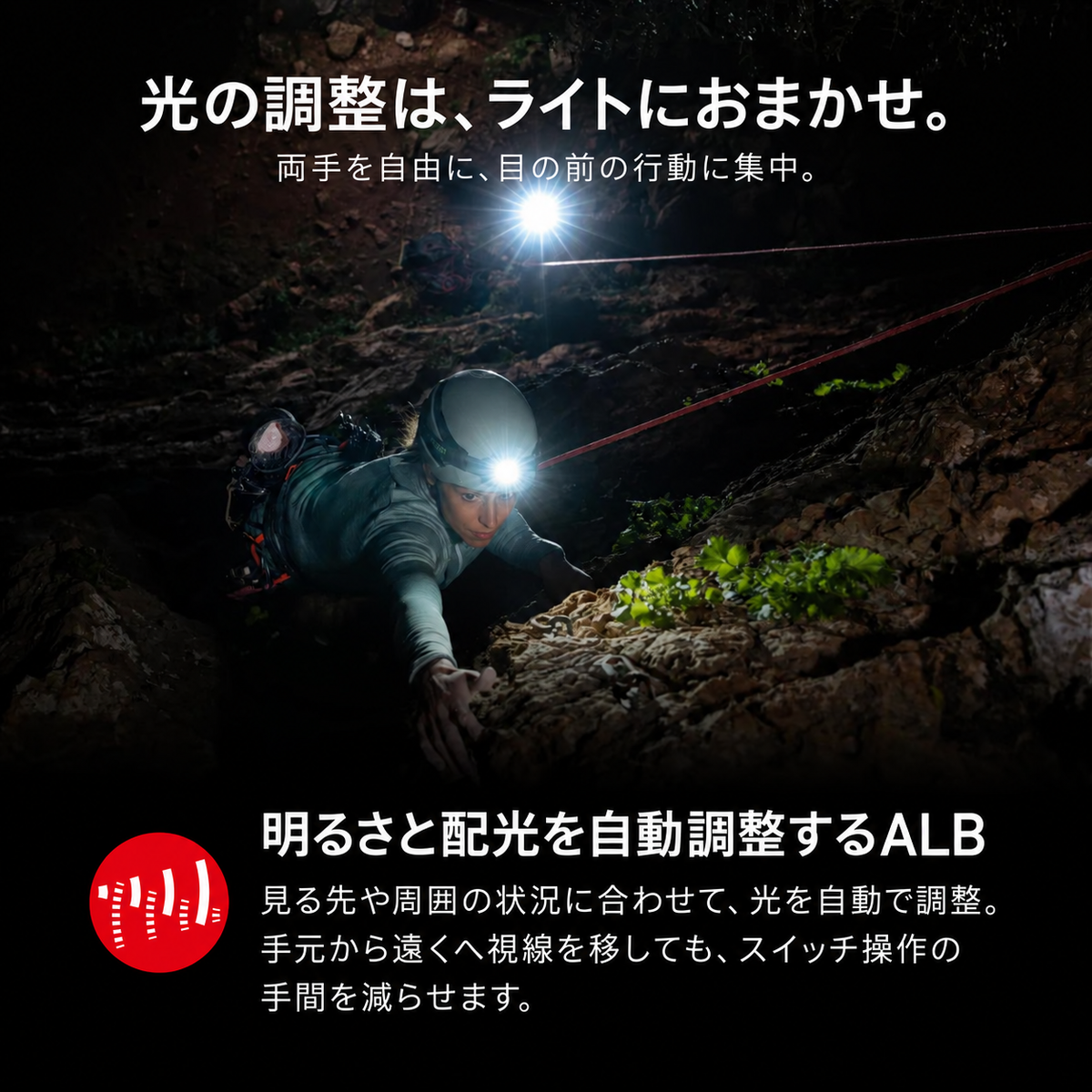 光の調整は、ライトにおまかせ。 両手を自由に、目の前の行動に集中。 明るさと配光を自動調整するALB 見る先や周囲の状況に合わせて、光を自動で調整。手元から遠くへ視線を移しても、スイッチ操作の手間を減らせます。