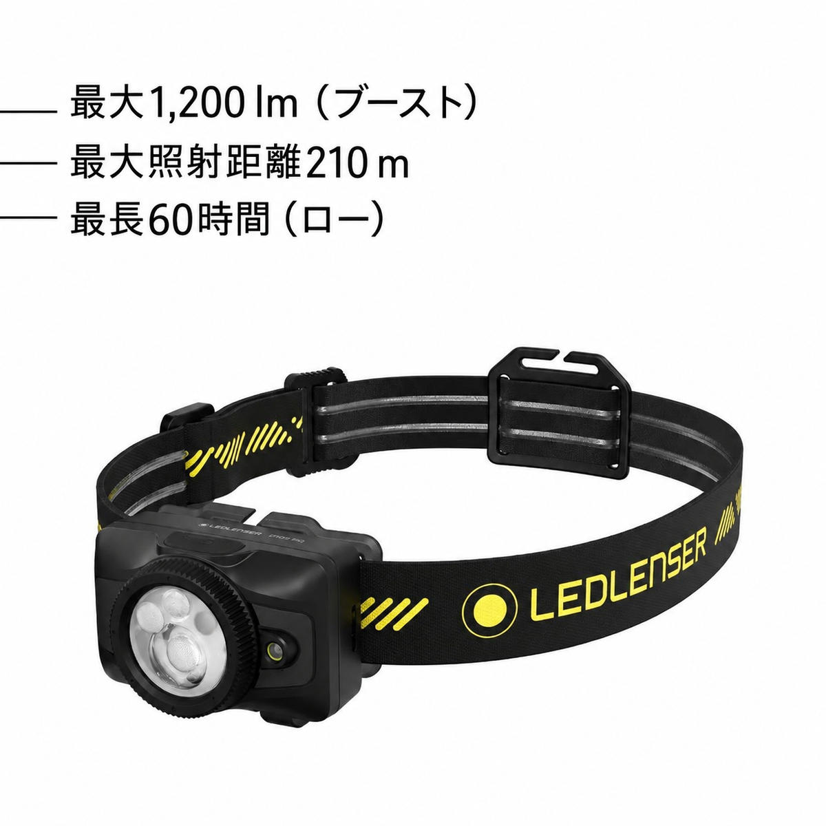 最大1,200 lm（ブースト） 最大照射距離210 m 最長60時間（ロー）